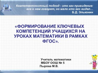 ПРЕЗЕНТАЦИЯ НА ТЕМУ ФОРМИРОВАНИЕ КОМПЕТЕНЦИЙ НА УРОКАХ МАТЕМАТИКИ