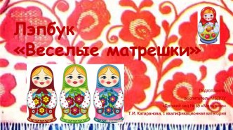 Презентация лэпбука Веселые матрешки (2-я младшая группа)