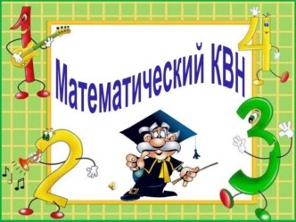 КВН по математике (5 класс)