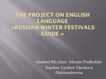 Презентация к проекту по английскому языку Russian winter festivals guide Подколзина Максима