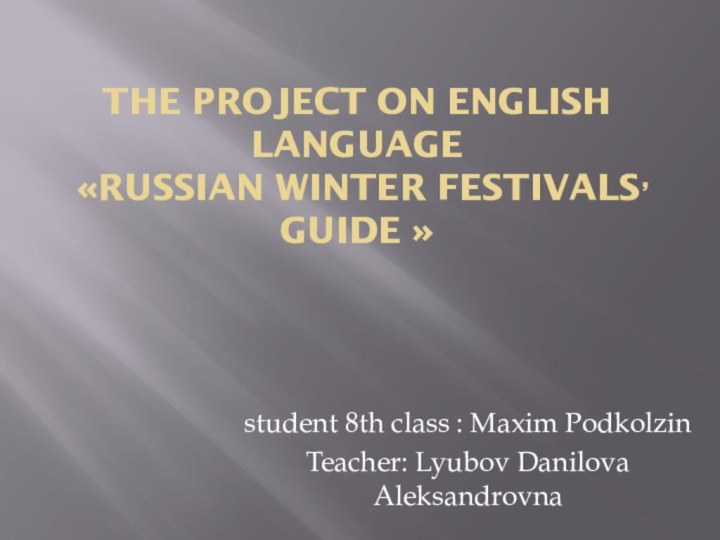 The project on English language  «Russian winter festivals, guide »student 8th