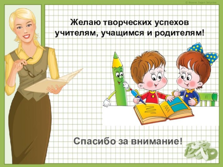 Желаю творческих успехов учителям, учащимся и родителям!Спасибо за внимание!