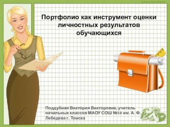 Портфолио как инструмент оценки личностных результатов обучающихся