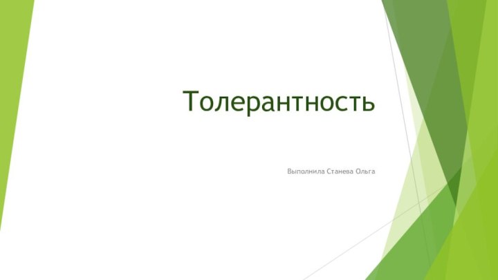 Толерантность Выполнила Станева Ольга