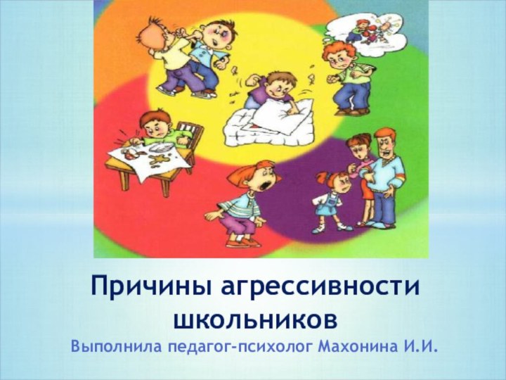 Причины агрессивности школьниковВыполнила педагог-психолог Махонина И.И.