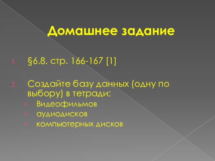 Домашнее задание§6.8. стр. 166-167 [1] Создайте базу данных (одну по выбору) в тетради: Видеофильмоваудиодисковкомпьютерных дисков