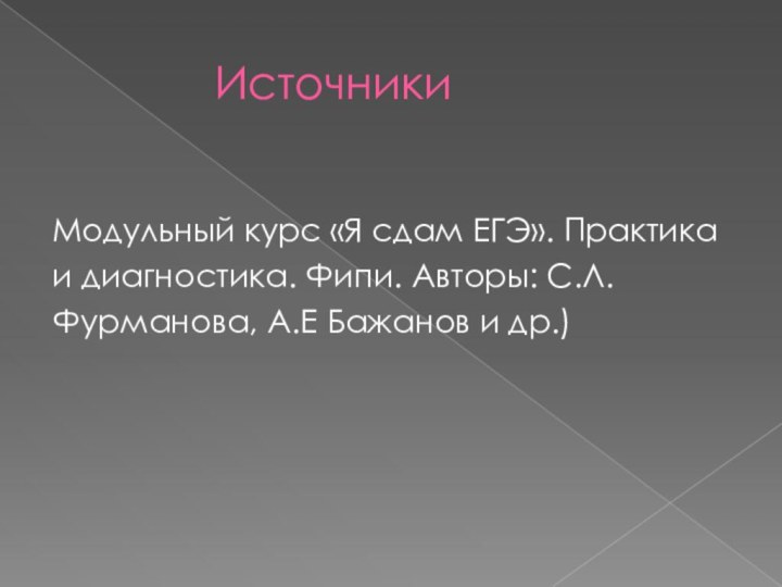 ИсточникиМодульный курс «Я сдам ЕГЭ». Практикаи диагностика. Фипи. Авторы: С.Л.Фурманова, А.Е Бажанов и др.)