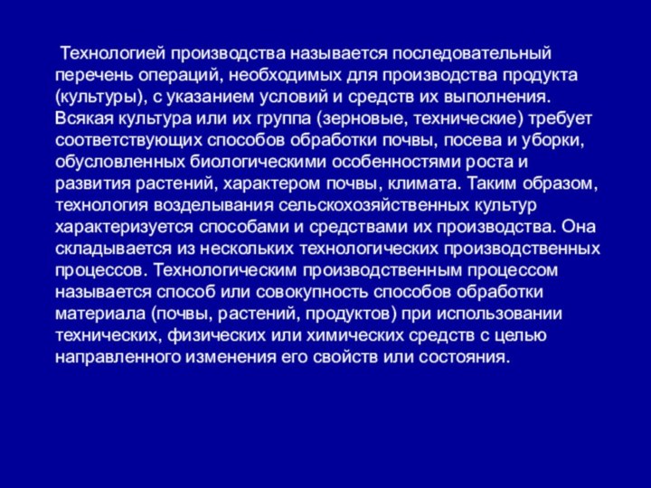 Технологией производства называется последовательный перечень операций, необходимых для производства продукта (культуры),