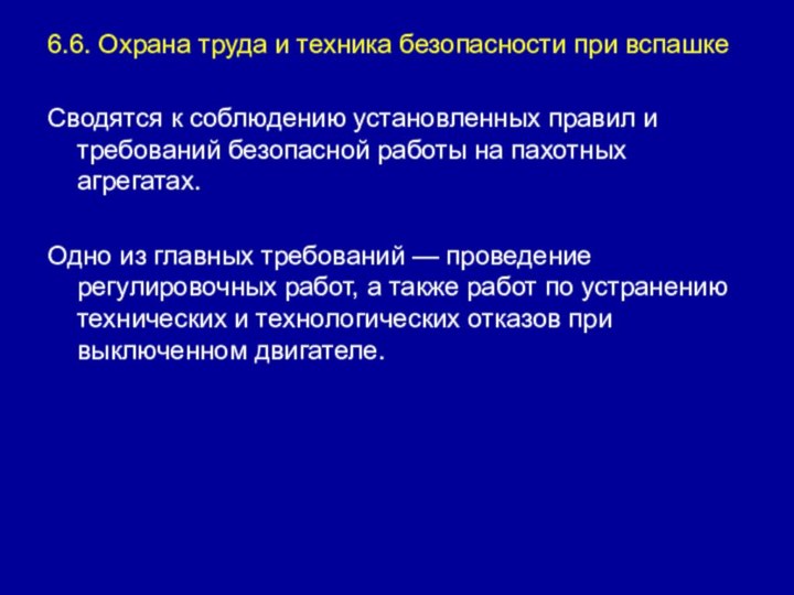 6.6. Охрана труда и техника безопасности при вспашке Сводятся к соблюдению установленных