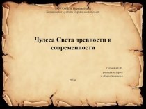 Презентация по истории на тему Чудеса света древности и современности (5 класс)