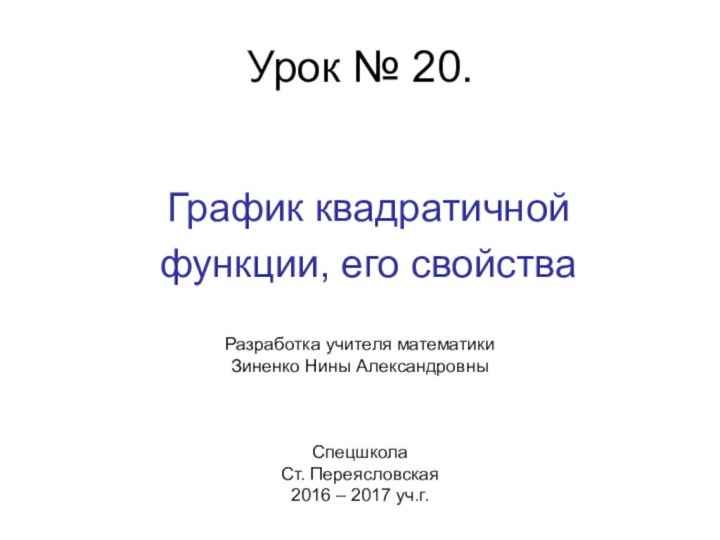 Урок № 20.    График квадратичной    функции,