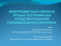 Презентация научной работыМежпредметные связи на уроках географии.