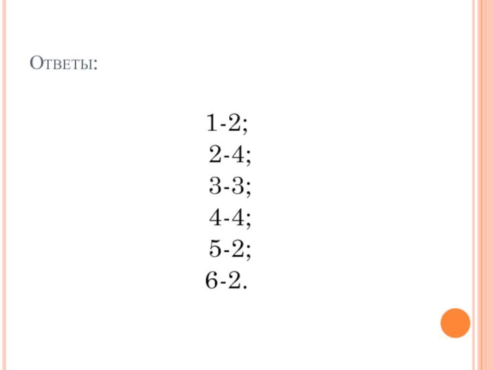 Ответы:1-2;   2-4;   3-3;