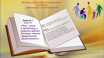 Дистанционные курсы для родителей с использованием лекционного и практического материала Роль семьи в воспитании и развитии ребенка . Часть 3