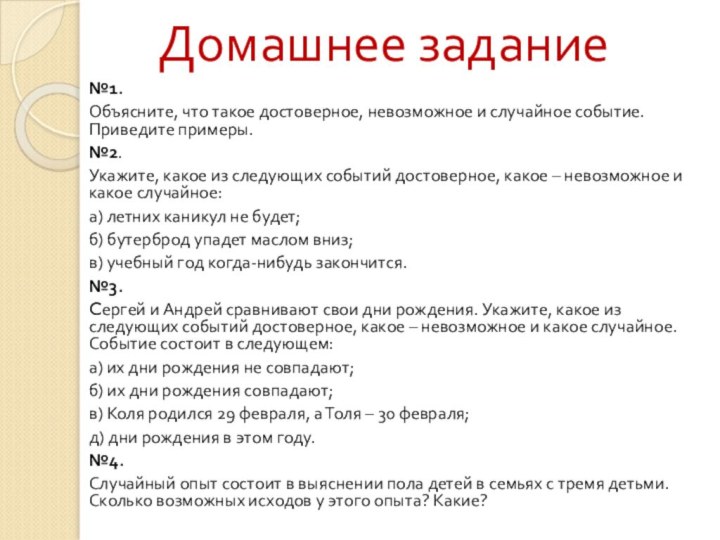 Домашнее задание№1. Объясните, что такое достоверное, невозможное и случайное событие.