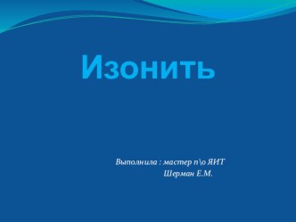 Презентация Работа в технике изонить