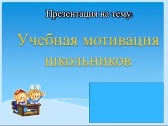 Учебная мотивация школьников 2-4 классы.