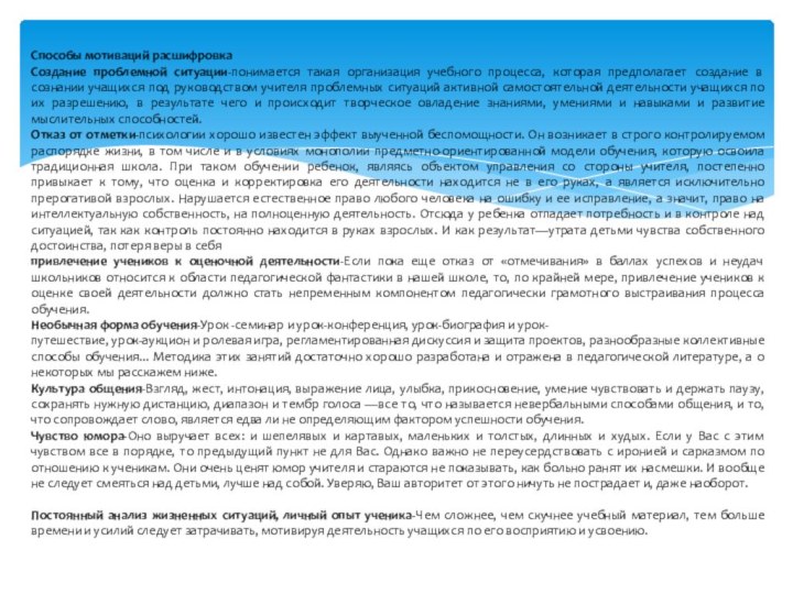 Способы мотиваций расшифровкаСоздание проблемной ситуации-понимается такая организация учебного процесса, которая предполагает создание