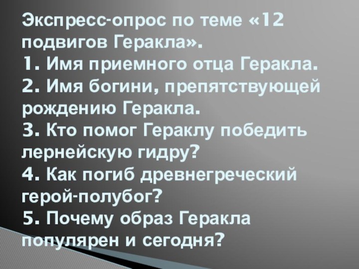 Экспресс-опрос по теме «12 подвигов Геракла». 1. Имя приемного отца Геракла. 2.