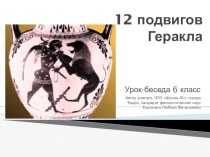 Презентация урока-беседы 12 подвигов Геракла 6 класс