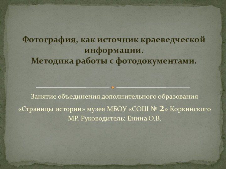 Занятие объединения дополнительного образования «Страницы истории» музея МБОУ «СОШ № 2» Коркинского