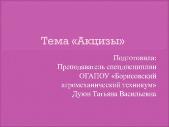 Презентация по дисциплине Налоги и налогообложение на тему Акцизы