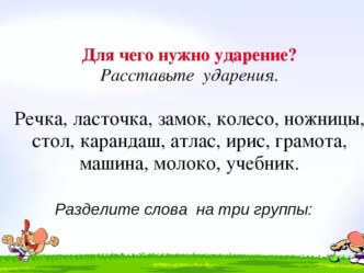 Презентация по родному языку Помогает ли ударение различать слова? 2 класс