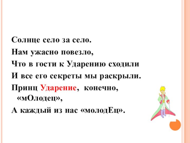 Солнце село за село.Нам ужасно повезло,Что в гости к Ударению сходилиИ все