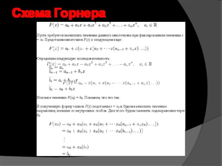 Схема Горнера