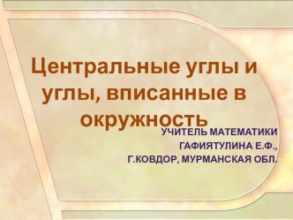 Презентация по математике Центральные углы и углы, вписанные в окружность