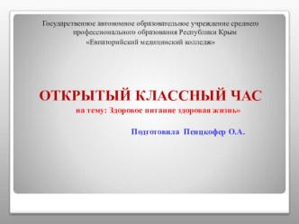 Открытый классный час на тему: ЗДОРОВОЕ ПИТАНИЕ - ЗДОРОВАЯ ЖИЗНЬ