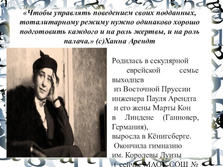 «Чтобы управлять поведением своих подданных, тоталитарному режиму нужно одинаково хорошо подготовить каждого