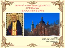 Презентация по ОРКСЭ Первый храм преподобного Серафима в России и в мире