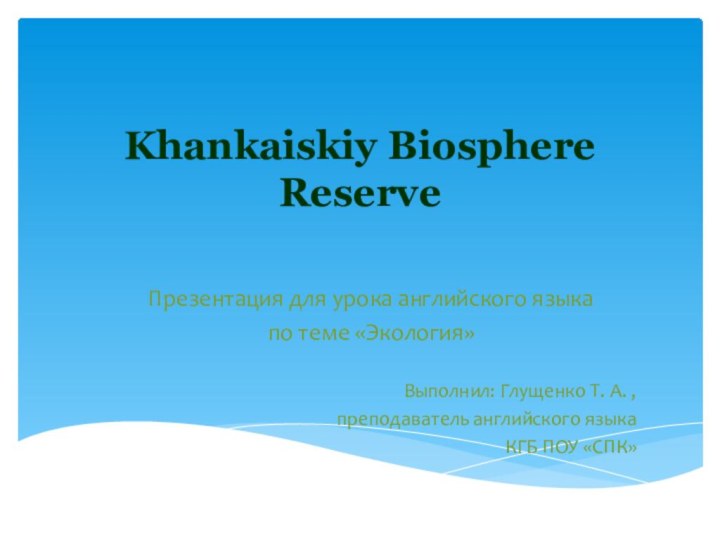 Khankaiskiу Biosphere Reserve Презентация для урока английского языка по теме «Экология»Выполнил: Глущенко