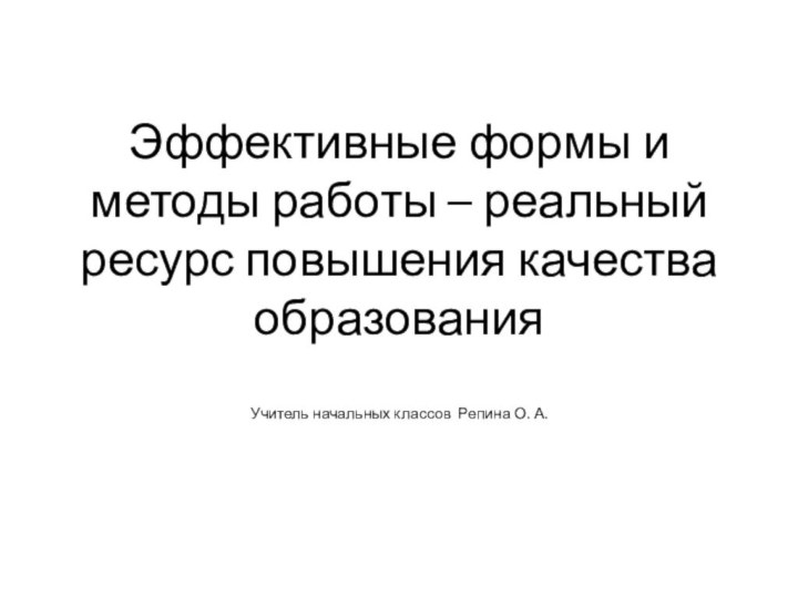 Эффективные формы и методы работы – реальный ресурс повышения качества образования