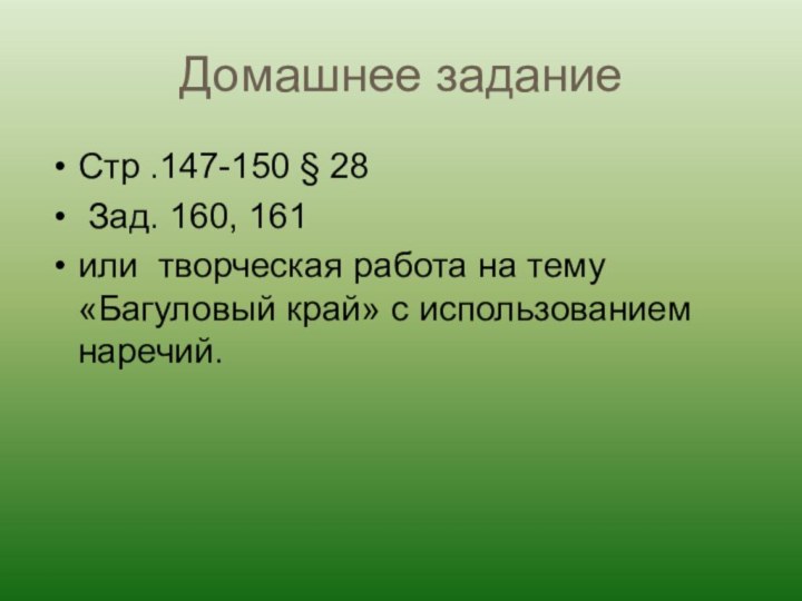 Домашнее заданиеСтр .147-150 § 28 Зад. 160, 161 или творческая работа на