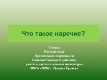 Презентация по русскому языку Что такое наречие? (7 класс)