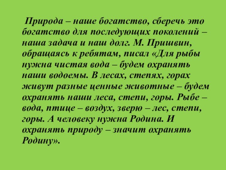 Природа – наше богатство, сберечь это богатство для последующих поколений – наша задача