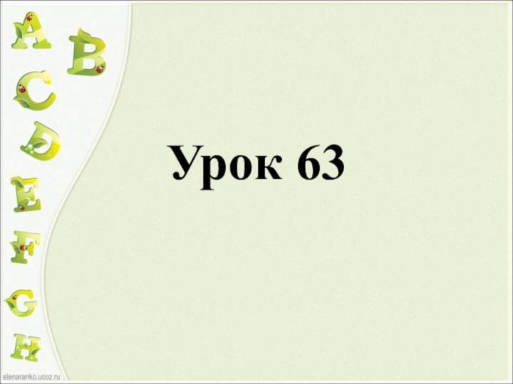 Урок 63