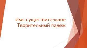 Презентация по русскому языку на тему Имена существительные. Творительный падеж