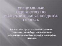 Презентация Специальные художественно-изобразительные средства