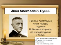 Презентация по литературе Иван Алексеевич Бунин