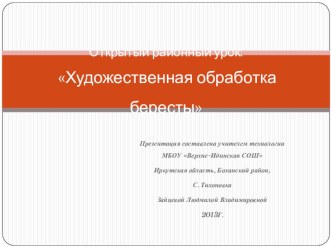 Открытый урок по технологии Презентация Изготовление берестяных полосок