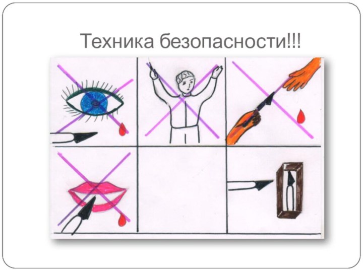 Техника безопасности!!!