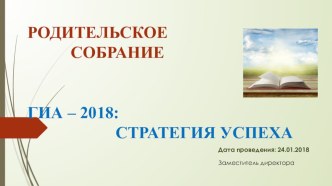 ГИА-2018: Стратегия успеха