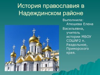 Православиев Надеждинском районе.