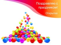 Презентация по русскому языку на тему Поздравление учителю