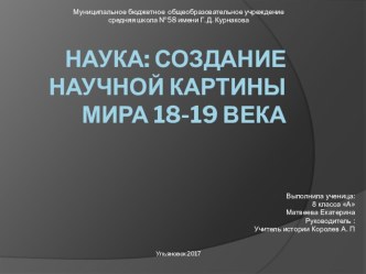 Ученые 19 века, выполнила ученица 8 класса Матвеева Екатерина