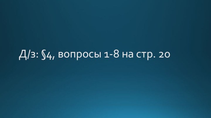 Д/з: §4, вопросы 1-8 на стр. 20