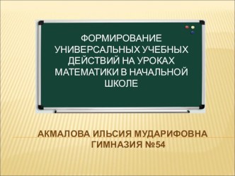 Формирование универсальных учебных действий на уроках математики в начальной школе